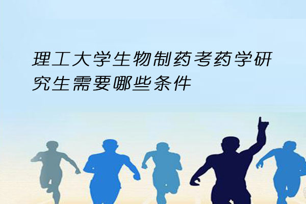 生物制药考药学研究生